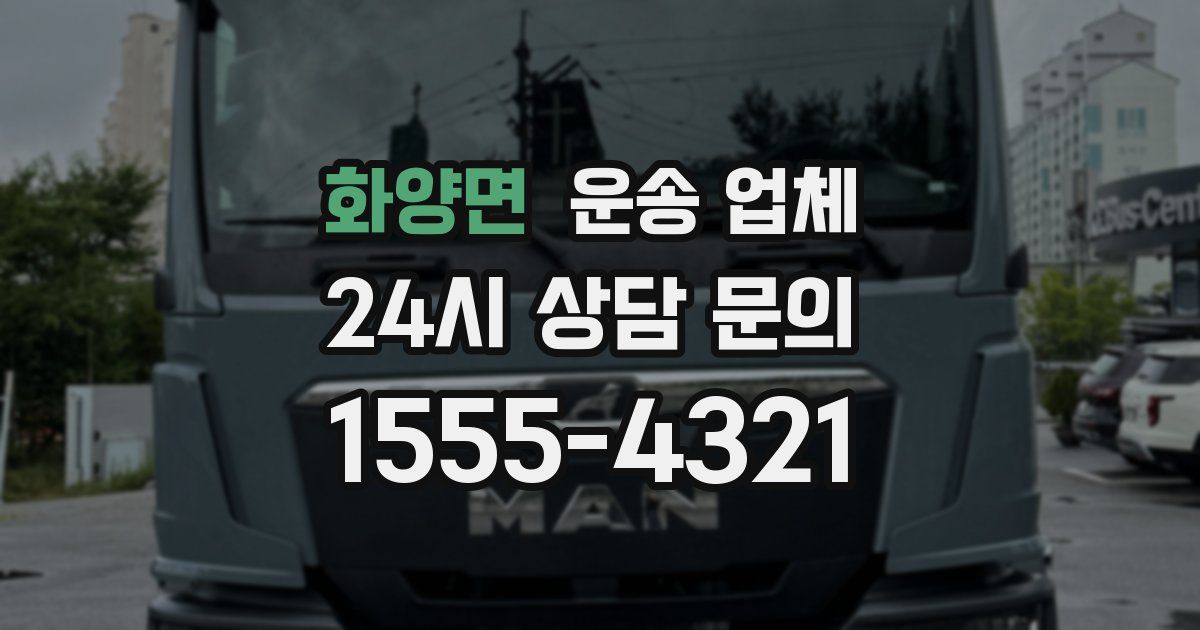 화양면 운송 업체