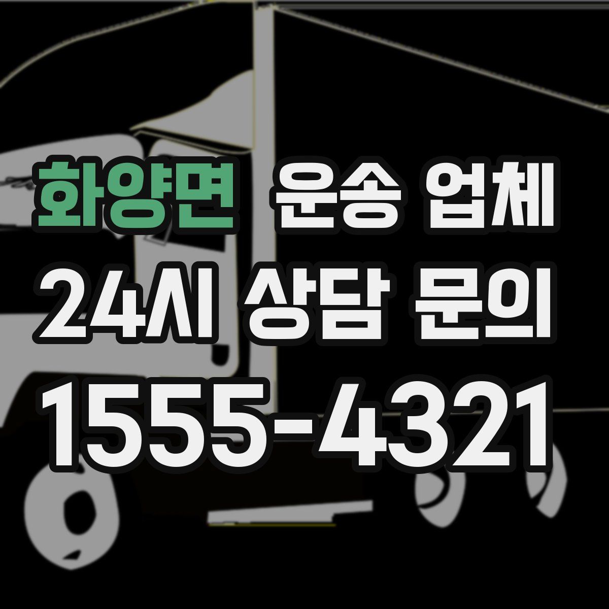 화양면 운송 업체