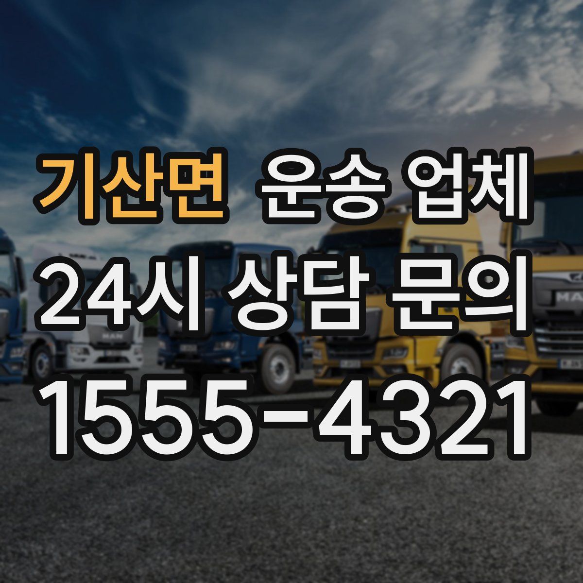 기산면 운송 업체