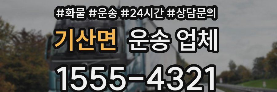 기산면 운송 업체