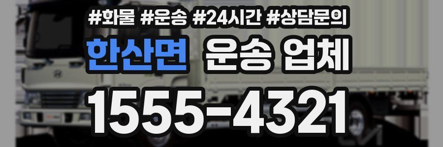 한산면 운송 업체