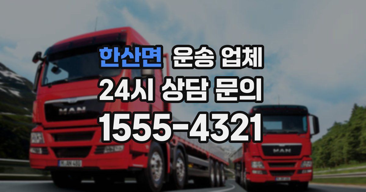 한산면 운송 업체