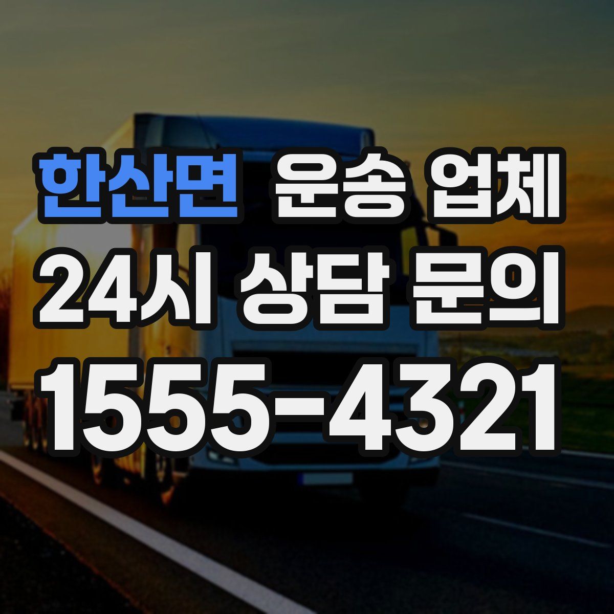 한산면 운송 업체