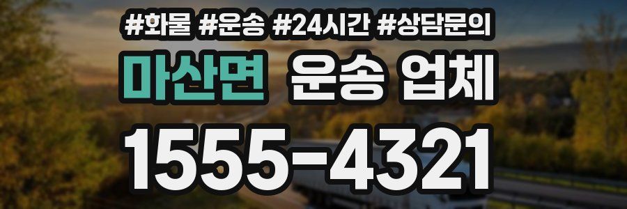 마산면 운송 업체
