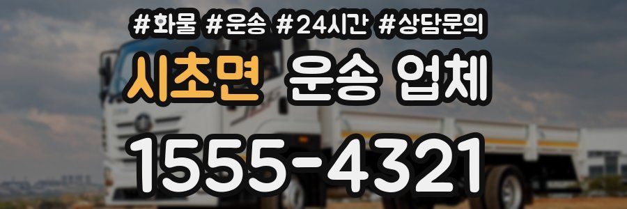 시초면 운송 업체