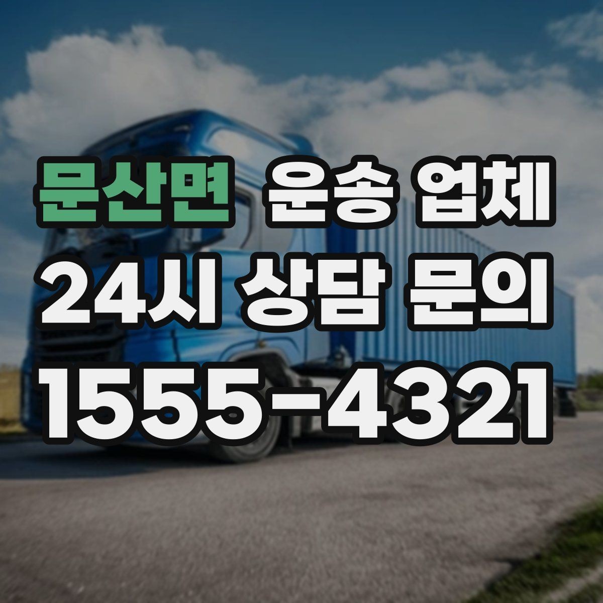 문산면 운송 업체 효율적인 이용을 위한 방법