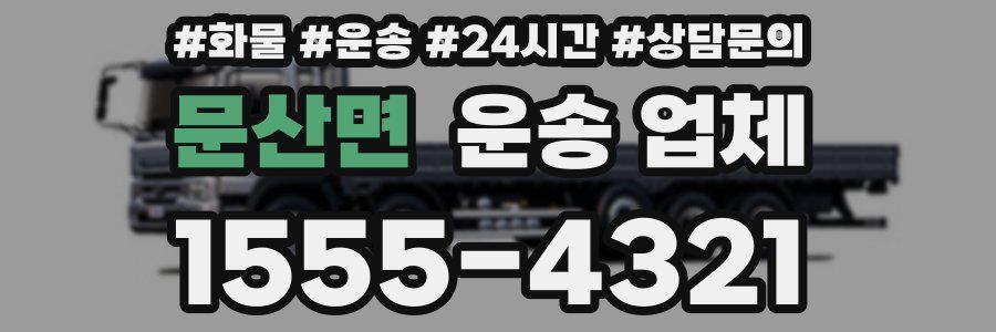 문산면 운송 업체