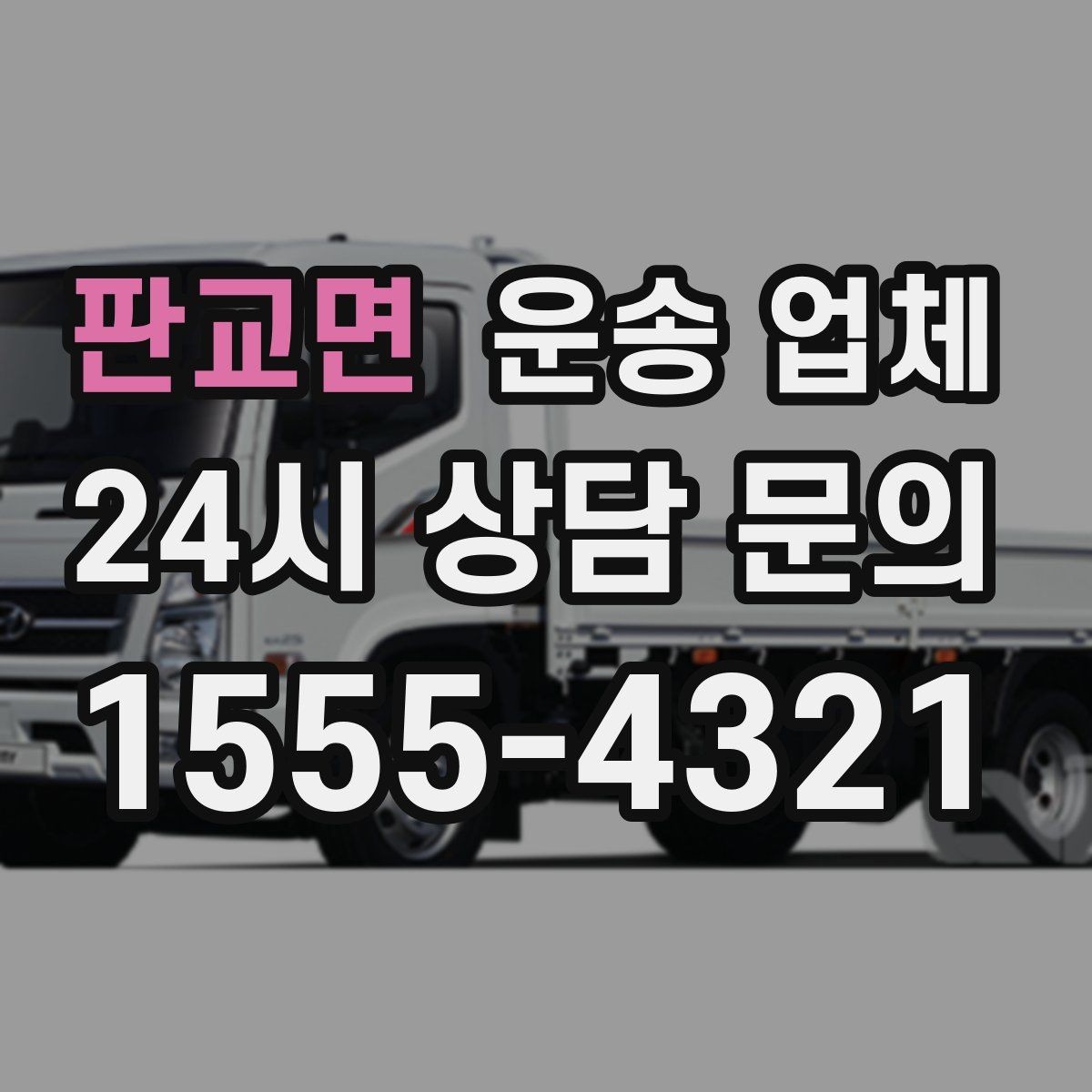 판교면 운송 업체 가장 현실적인 비교 기준 정리