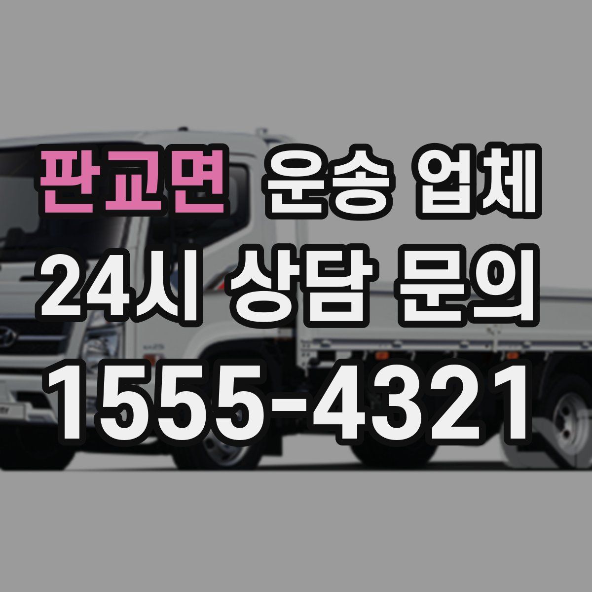 판교면 운송 업체