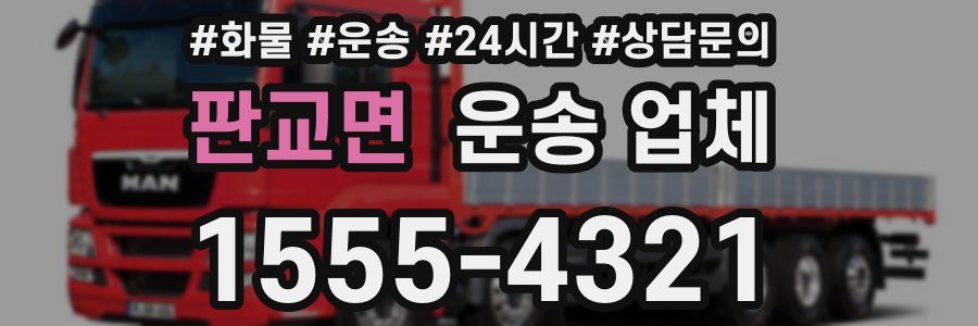 판교면 운송 업체