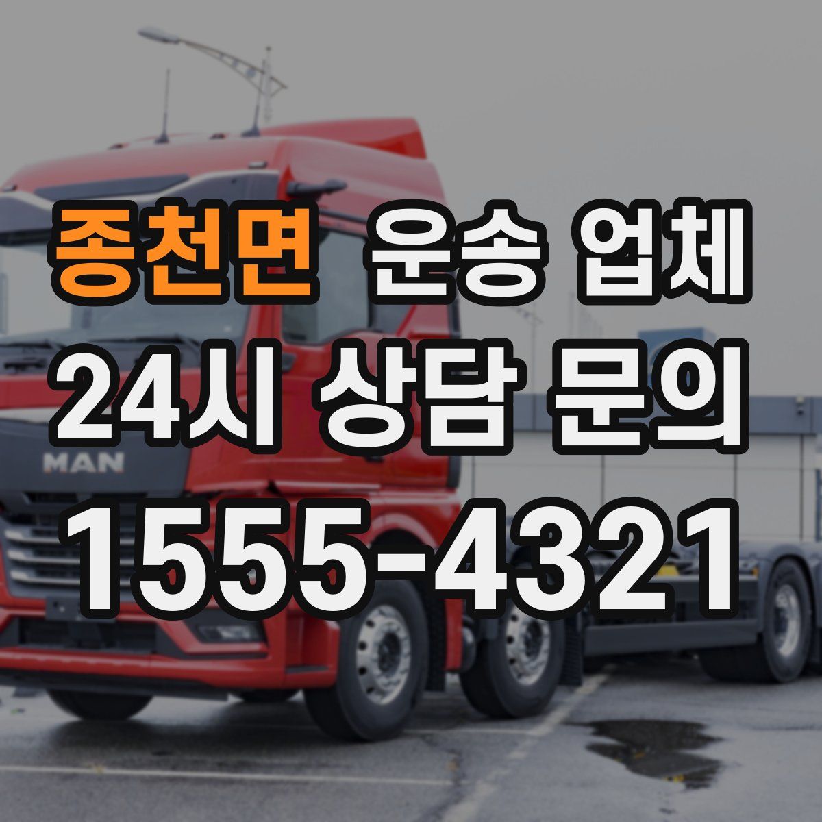 종천면 운송 업체