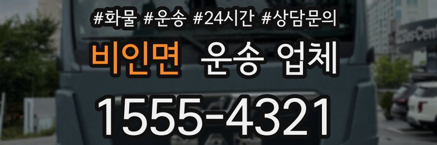 비인면 운송 업체