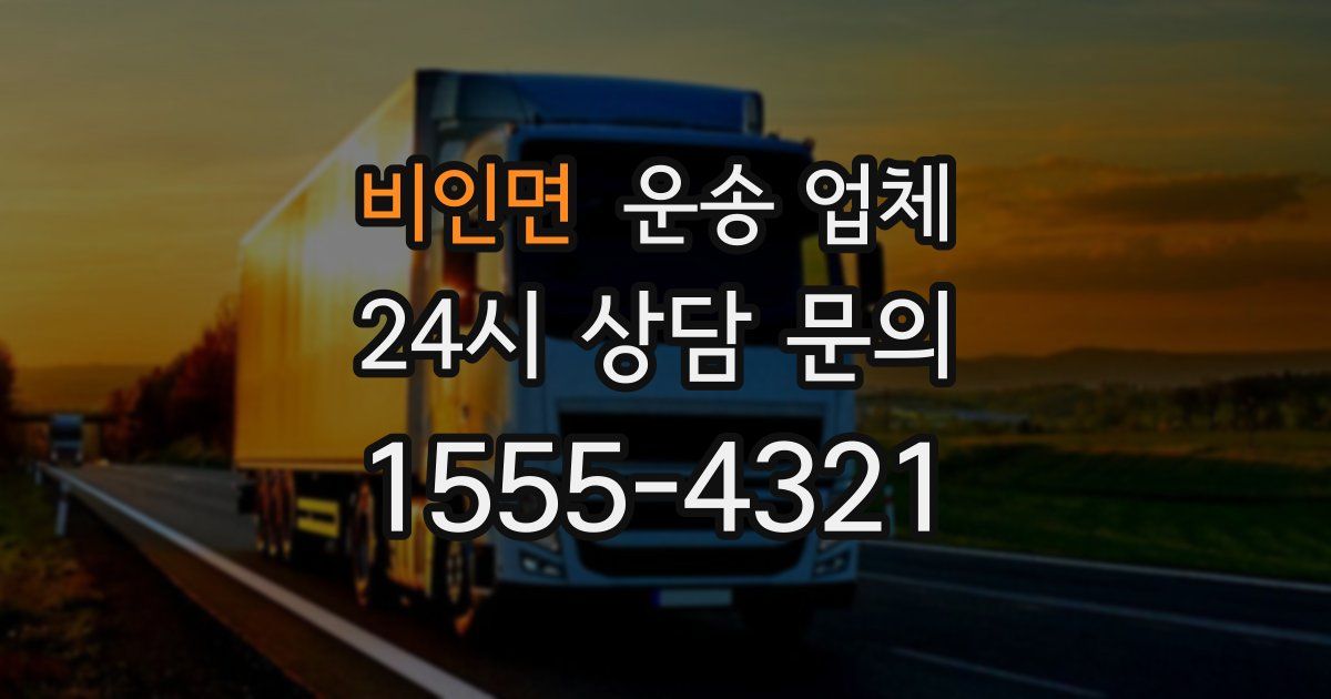 비인면 운송 업체