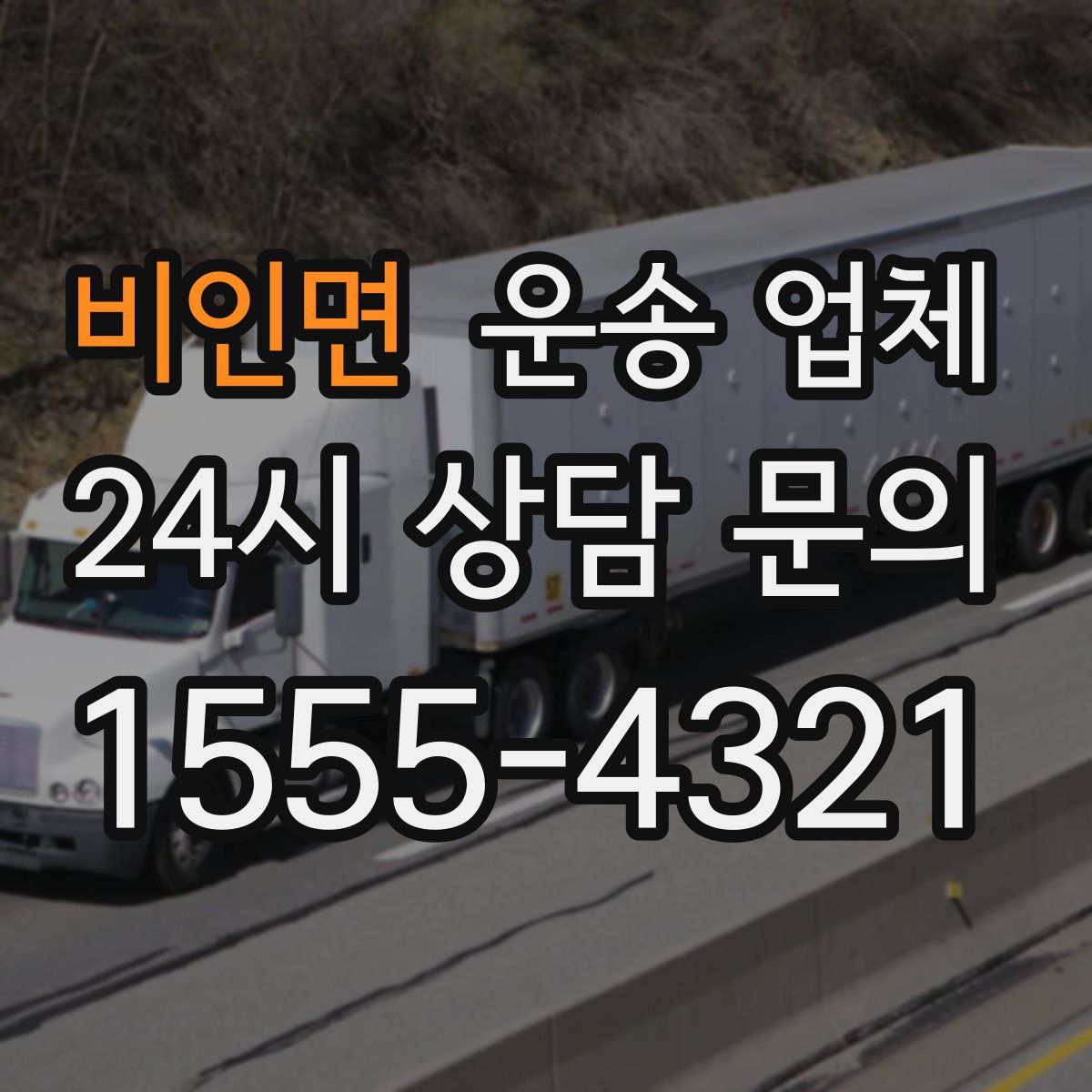 비인면 운송 업체
