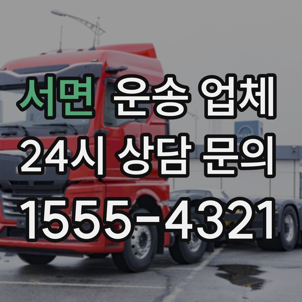 서면 운송 업체 소량 화물 운송 기준 쉽게 이해하기