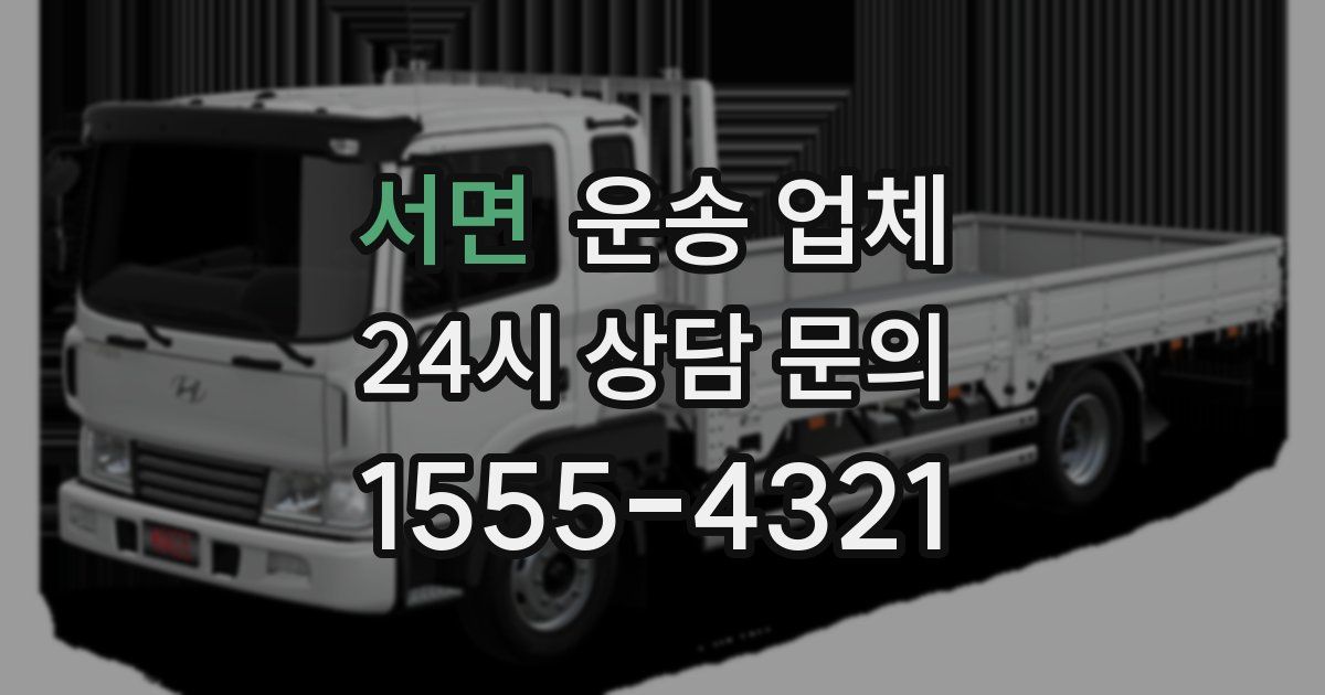서면 운송 업체