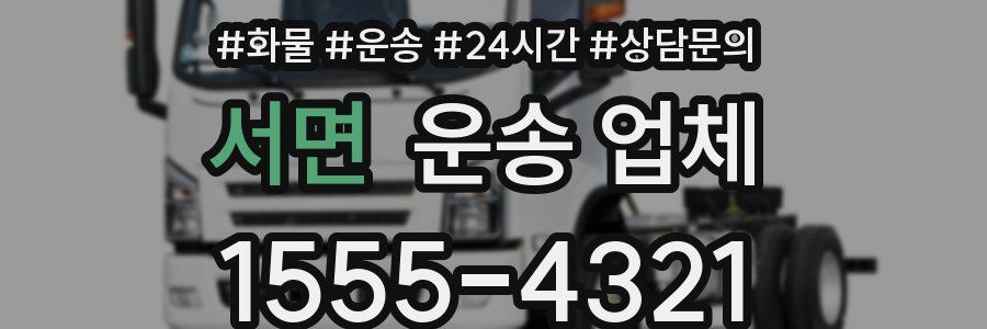 서면 운송 업체