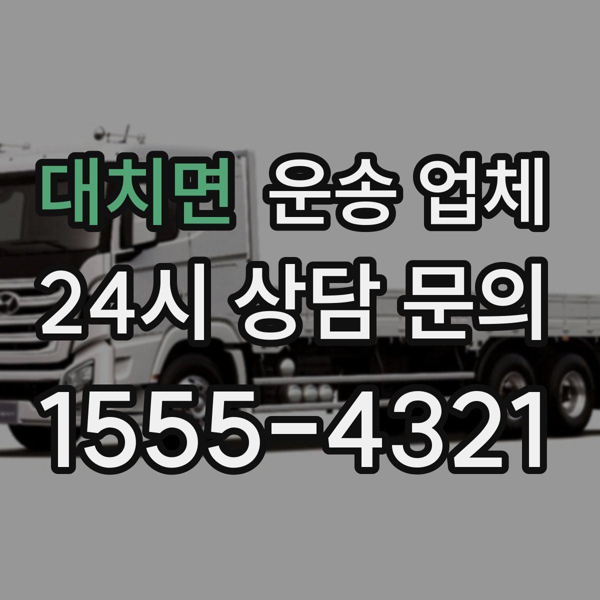 대치면 운송 업체