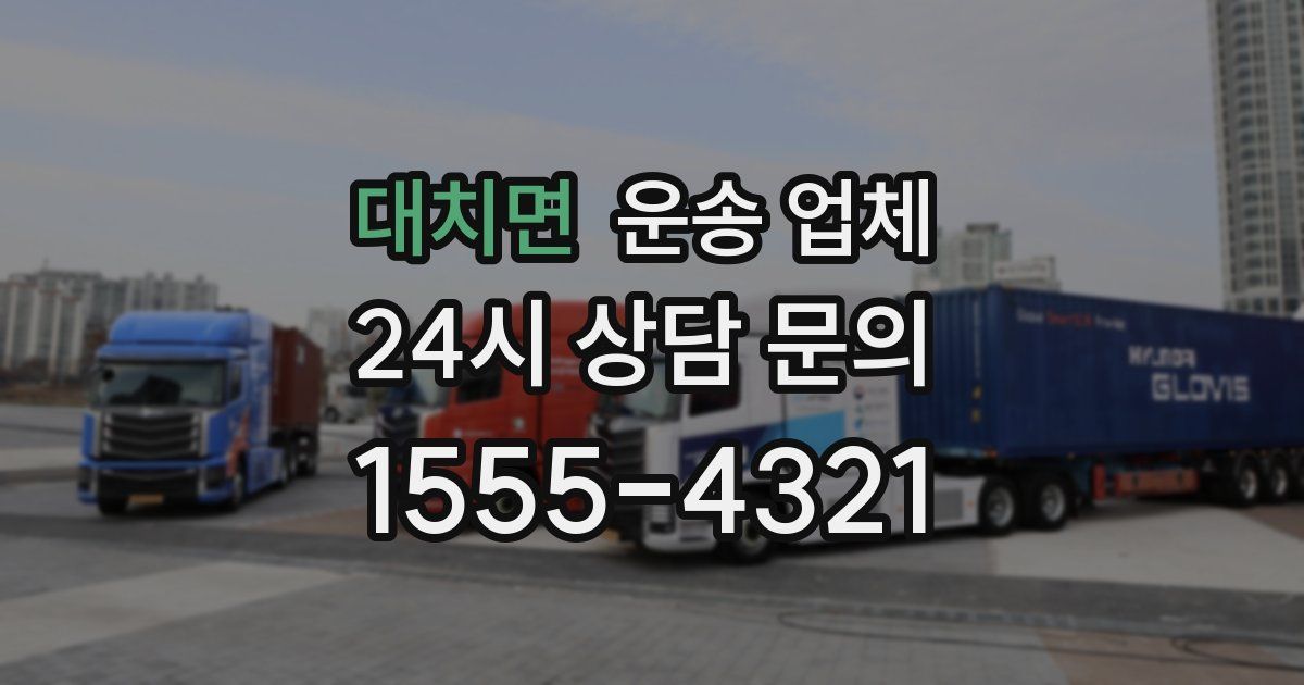 대치면 운송 업체