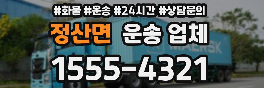 정산면 운송 업체