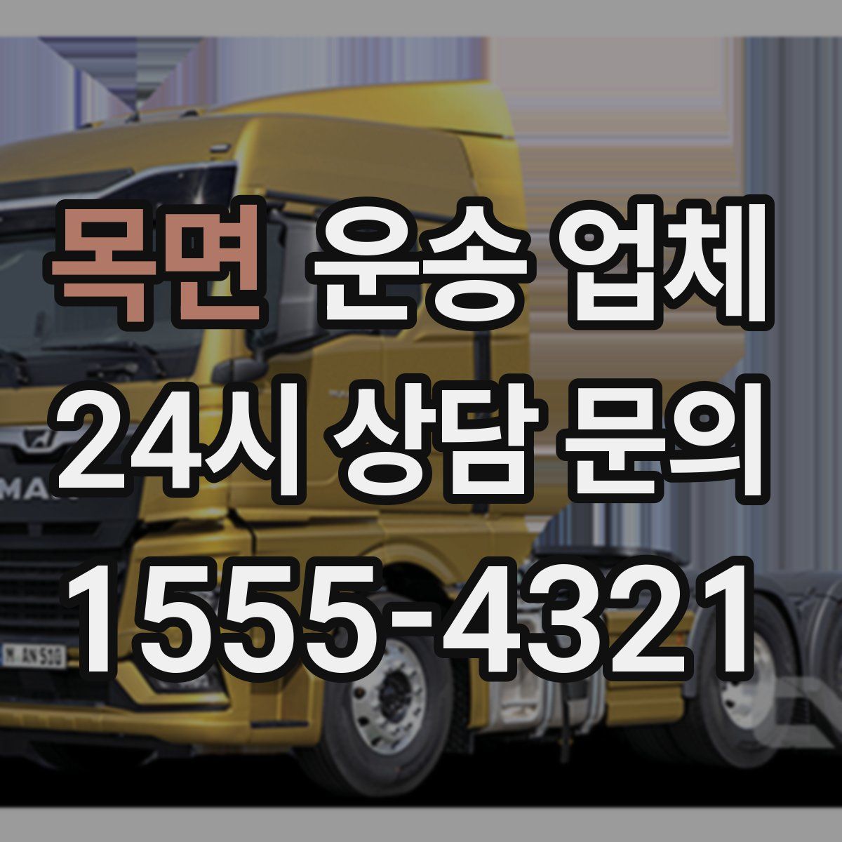 목면 운송 업체