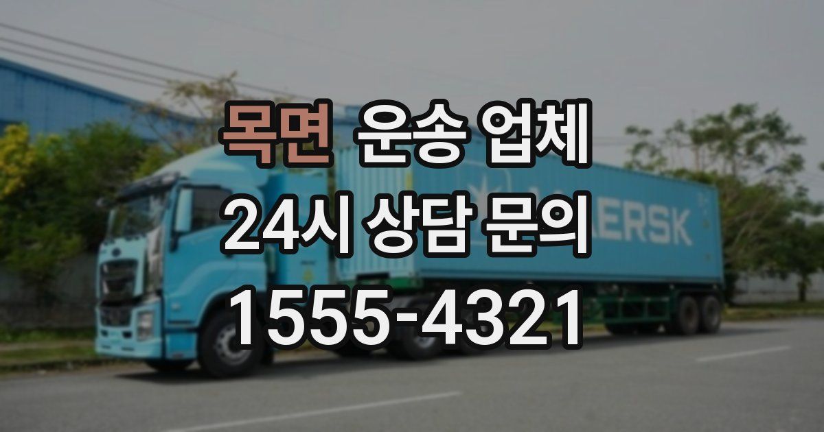 목면 운송 업체