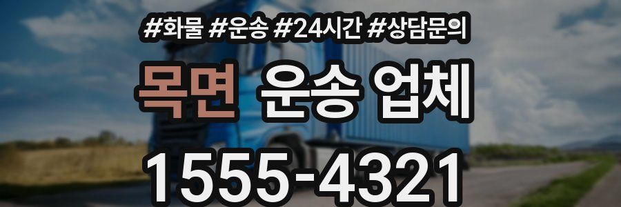 목면 운송 업체