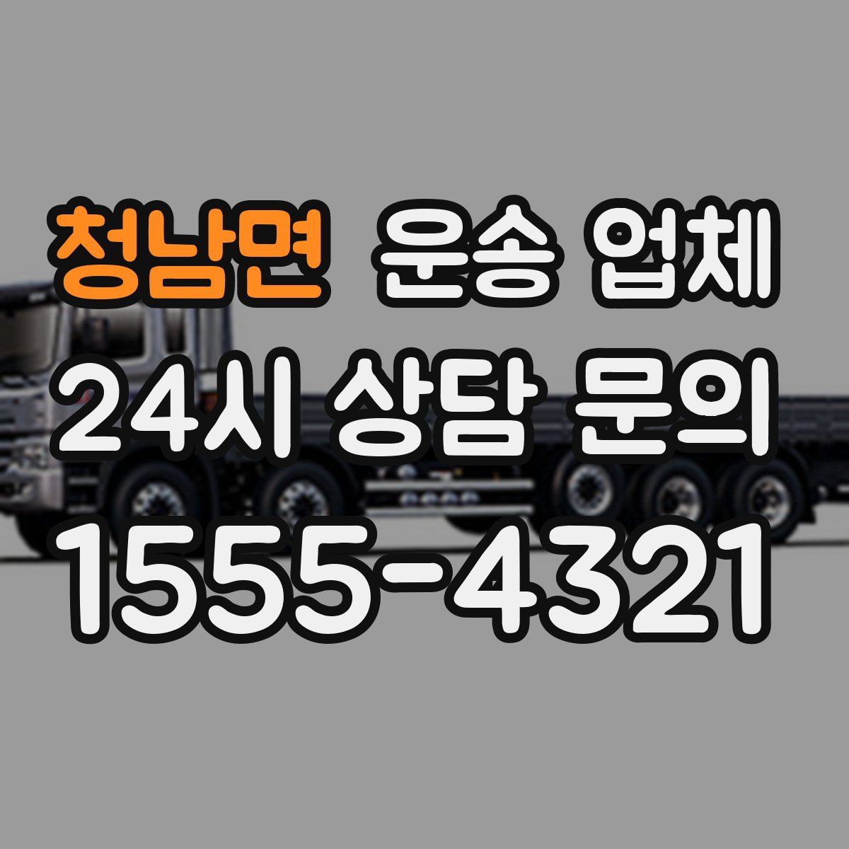 청남면 운송 업체