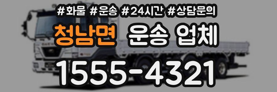 청남면 운송 업체