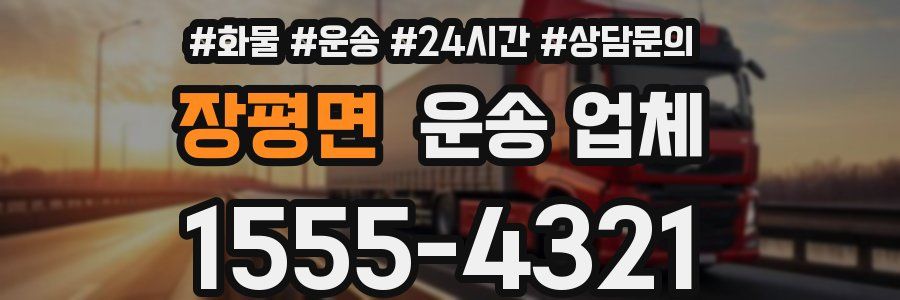 장평면 운송 업체