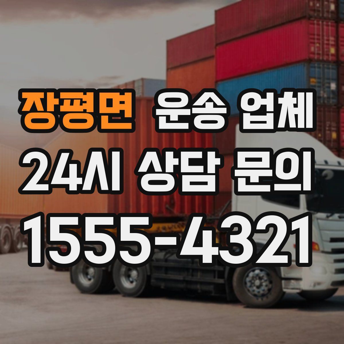 장평면 운송 업체