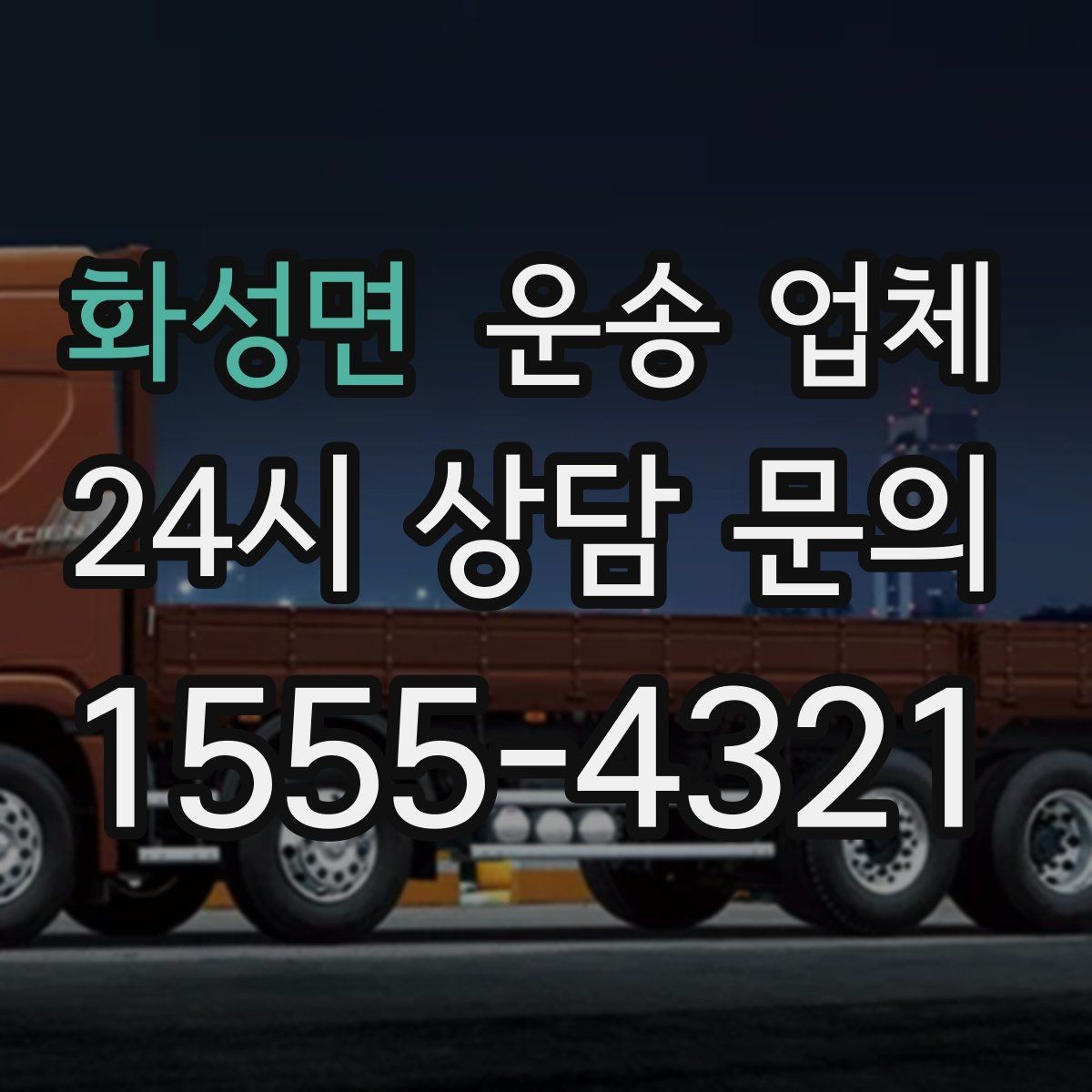 화성면 운송 업체 성수기와 비수기 차이 정리