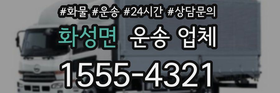 화성면 운송 업체