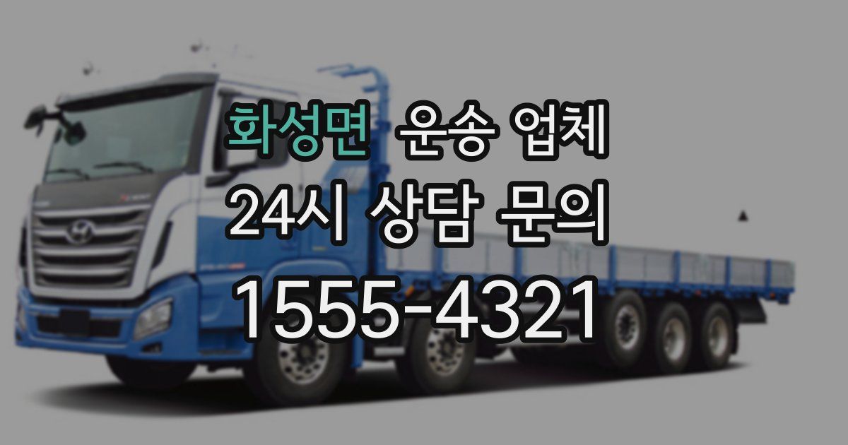 화성면 운송 업체
