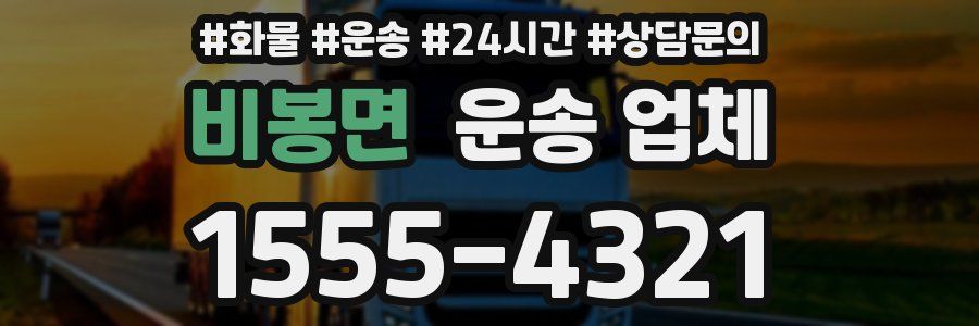 비봉면 운송 업체