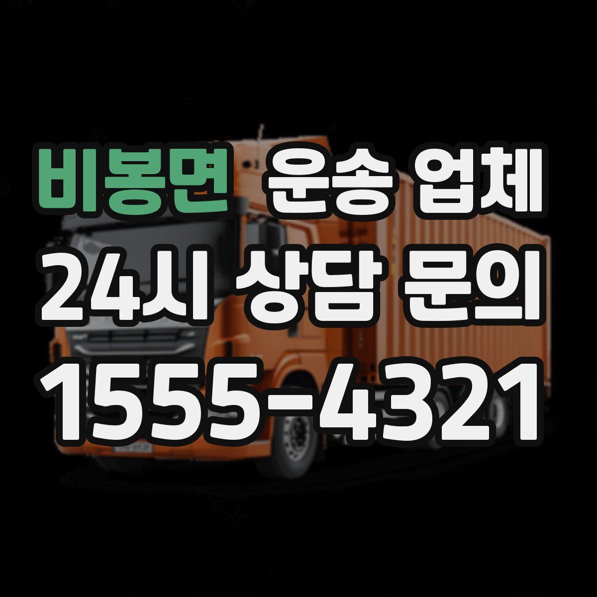 비봉면 운송 업체