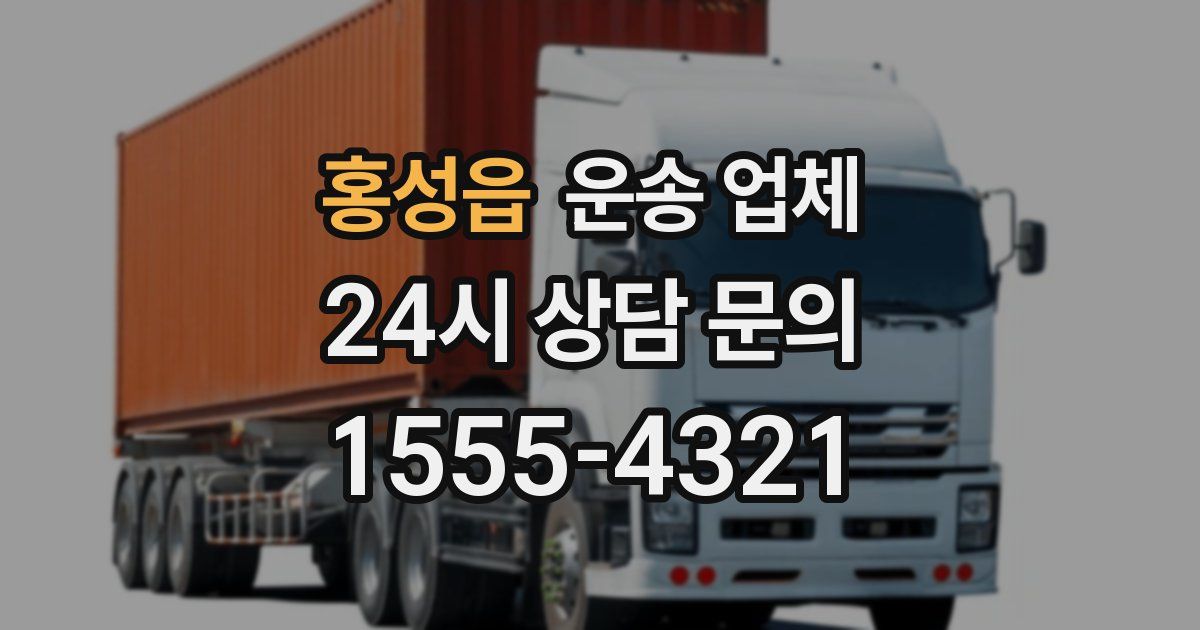 홍성읍 운송 업체