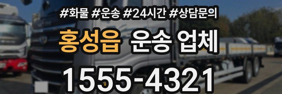 홍성읍 운송 업체