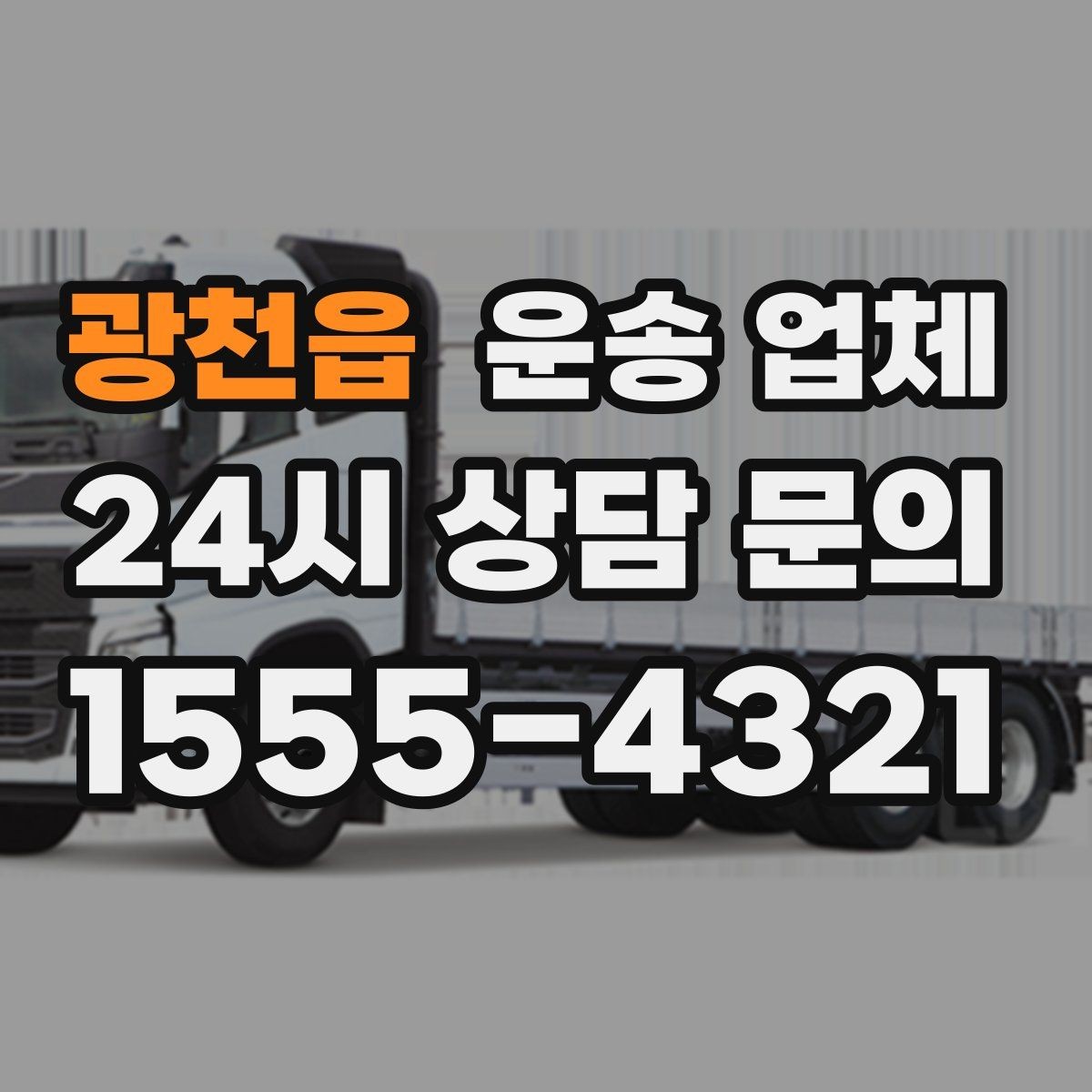 광천읍 운송 업체 실제 이용자 기준으로 정리