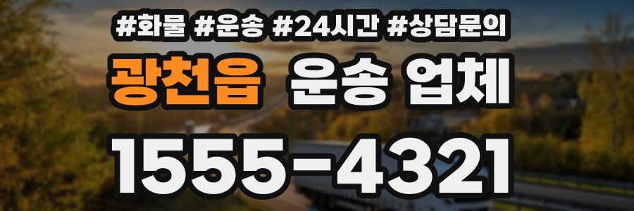 광천읍 운송 업체