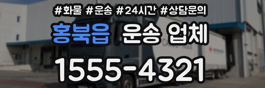 홍북읍 운송 업체