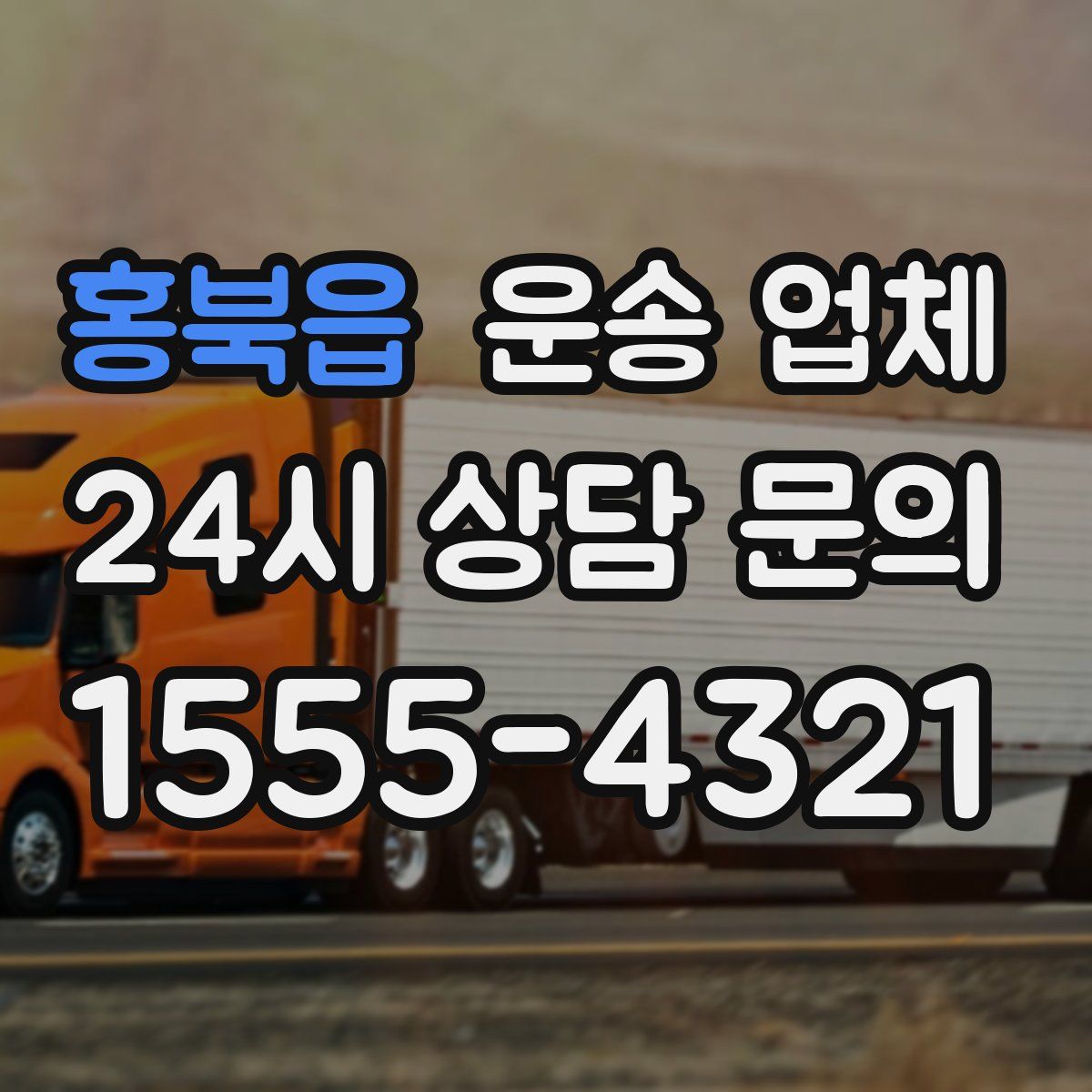 홍북읍 운송 업체