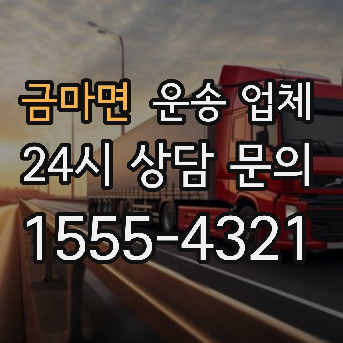 금마면 운송 업체