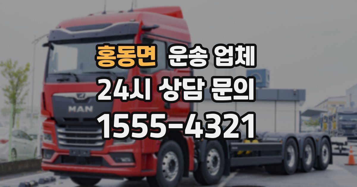 홍동면 운송 업체