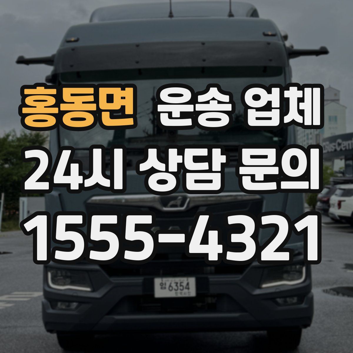 홍동면 운송 업체