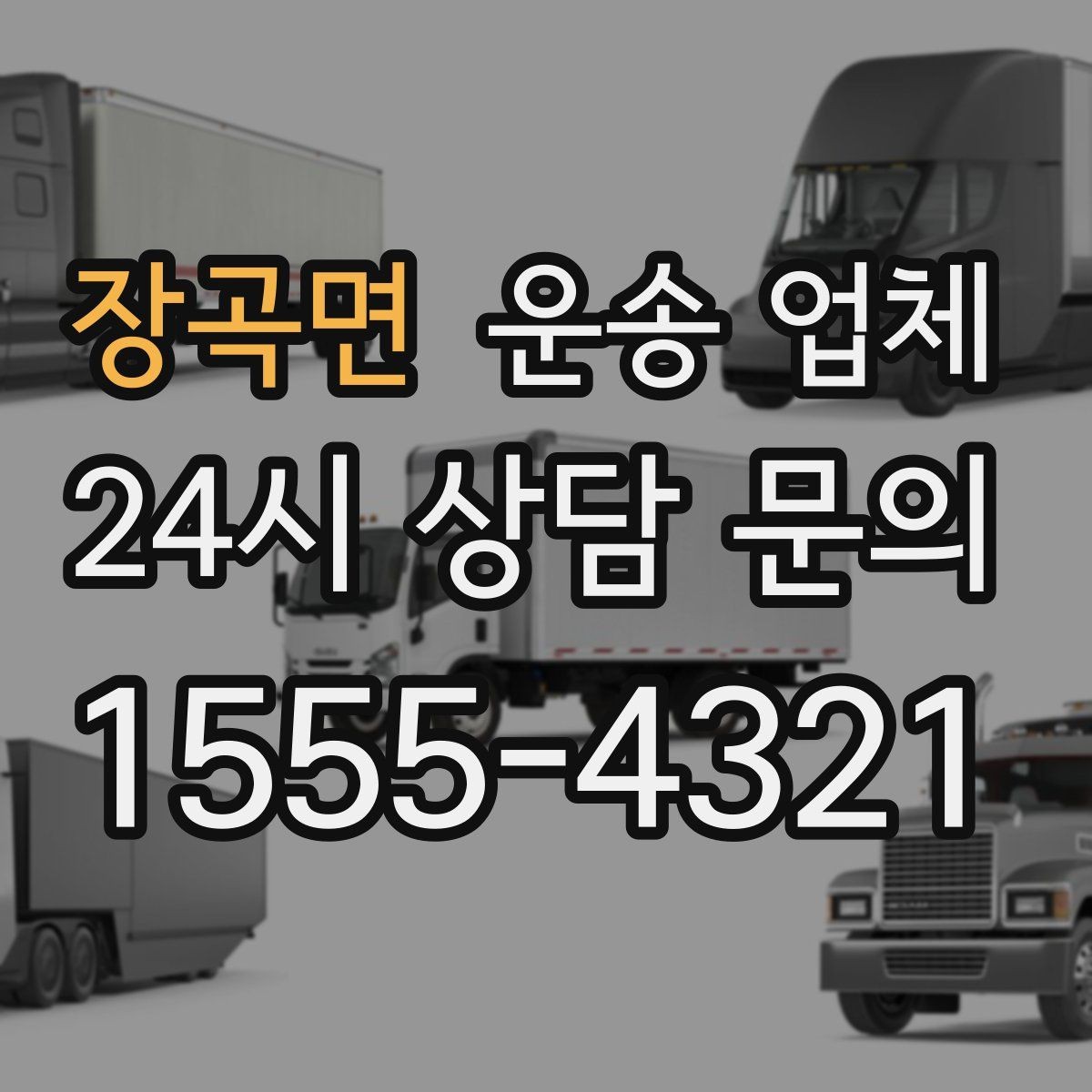 장곡면 운송 업체 실제 도움이 되는 내용만 정리