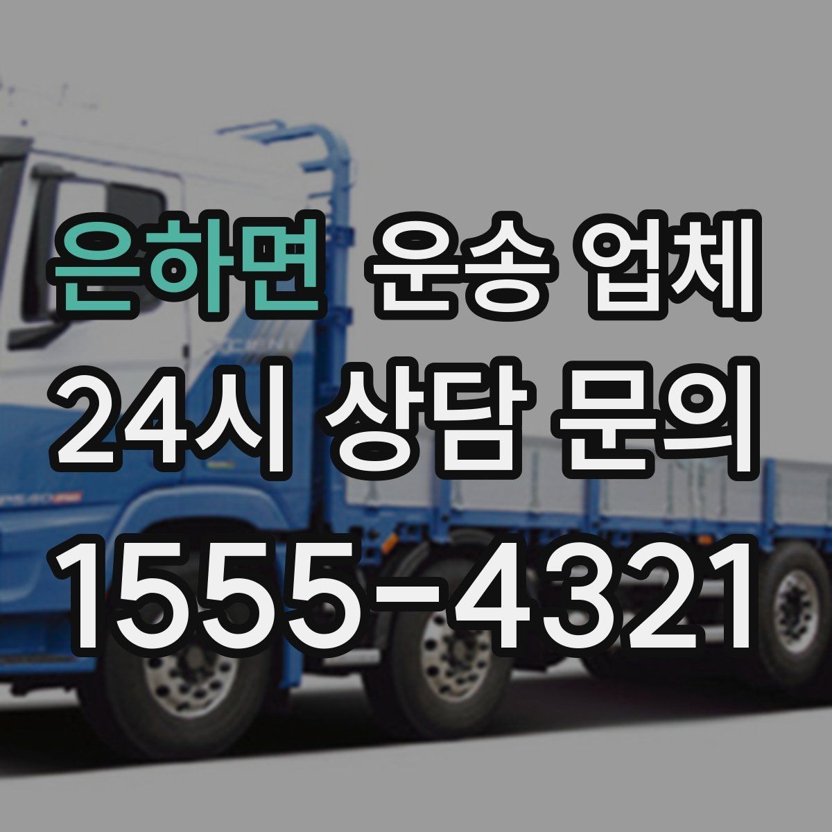 은하면 운송 업체 현명하게 고르는 방법