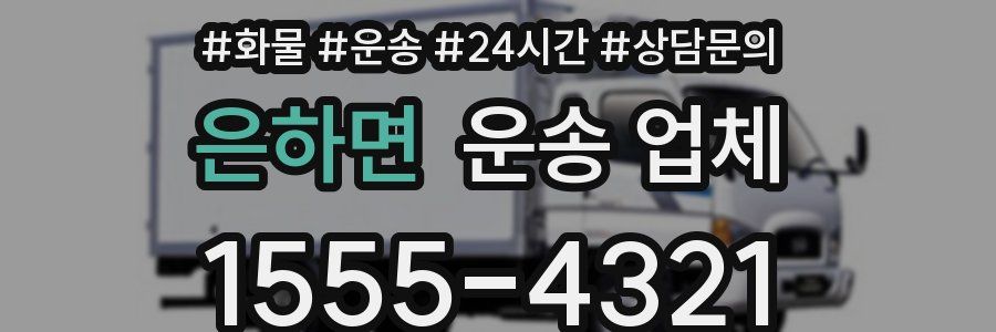 은하면 운송 업체