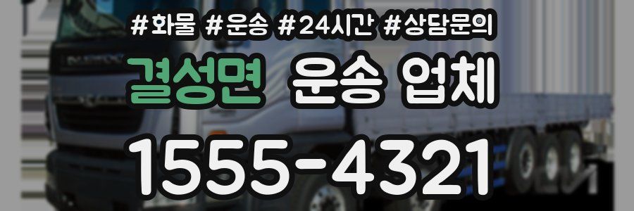 결성면 운송 업체