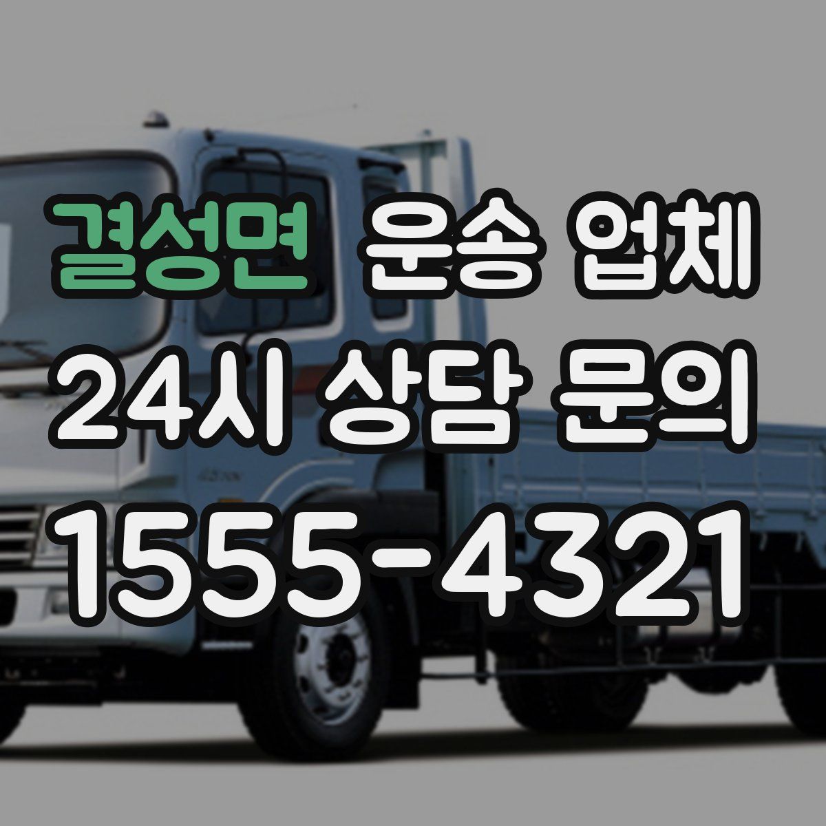 결성면 운송 업체